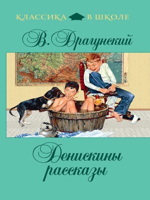 cover image of Денискины рассказы (сборник)